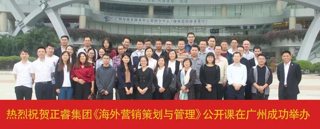 熱烈祝賀正睿咨詢《海外營(yíng)銷策劃與管理》公開課圓滿落幕！