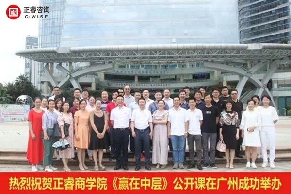 正睿商學(xué)院《贏在中層》公開(kāi)課在廣州圓滿(mǎn)舉辦！