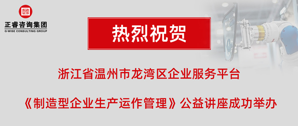 正?！吨圃煨推髽I(yè)生產(chǎn)運作管理》專題公益講座