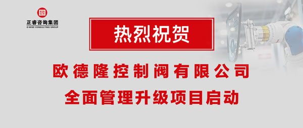 熱烈祝賀歐德隆控制閥有限公司全面管理升級(jí)項(xiàng)目啟動(dòng)！