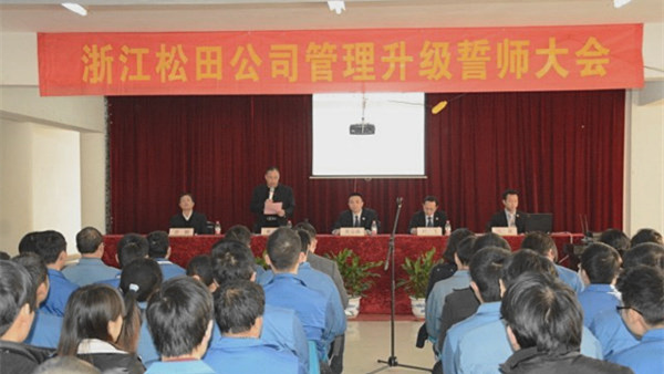 浙江松田電機(jī)系統(tǒng)股份有限公司管理升級誓師大會(huì)