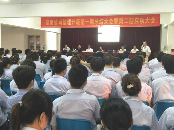 2015年6月16日，松田公司第一期總結(jié)大會(huì)暨第二期啟動(dòng)大會(huì)召開