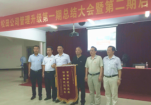 松田公司董事長戴學(xué)志贈(zèng)送錦旗管理升級促發(fā)展，松田模式創(chuàng)共贏
