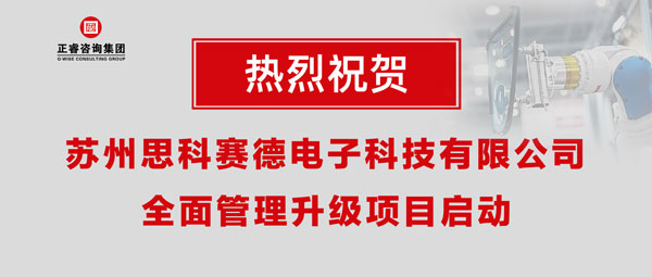 熱烈祝賀蘇州思科賽德電子科技有限公司全面管理升級(jí)項(xiàng)目啟動(dòng)！