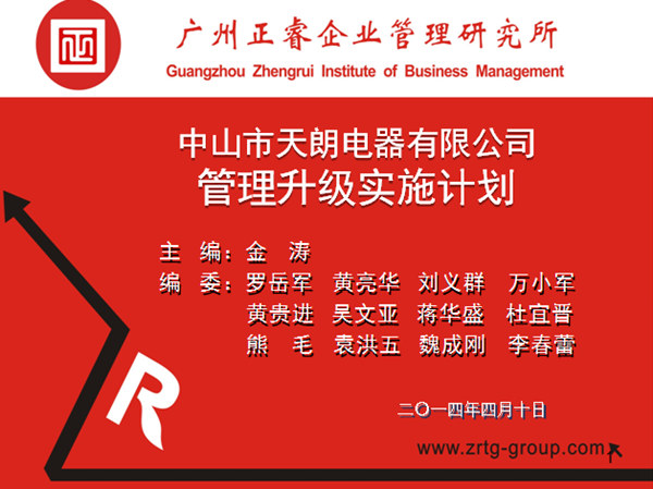 2014年4月10日，正睿專家老師向天朗企業(yè)決策層陳述管理升級調(diào)研報告