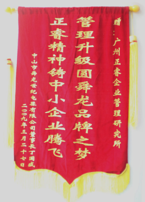 舜龍董事長贈送正睿咨詢管理升級圓滿舜龍品牌之牌，正睿精神鑄就中小企業(yè)騰飛錦旗