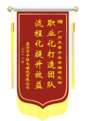 中聯(lián)電磁線總經(jīng)理贈送正睿咨詢職業(yè)化打造團(tuán)隊(duì)，流程化提升效益錦旗