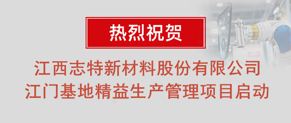熱烈祝賀志特集團-江西志特新材料股份有限公司江門基地精益生產(chǎn)管理升級項目啟動！