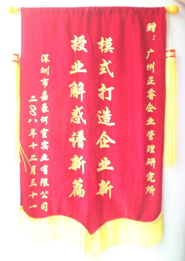 嘉豪何室董事長(zhǎng)贈(zèng)送正睿咨詢模式打造企業(yè)新，授業(yè)解惑譜新篇錦旗