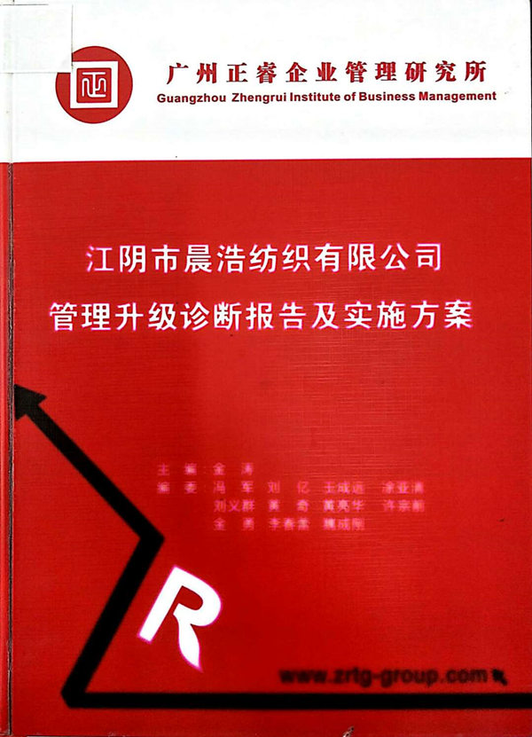 2013年7月10日，正睿咨詢專家老師向晨浩決策層陳述調研報告