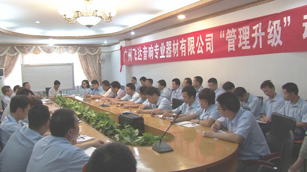 2011年8月22日，飛達(dá)召開(kāi)管理升級(jí)動(dòng)員大會(huì)