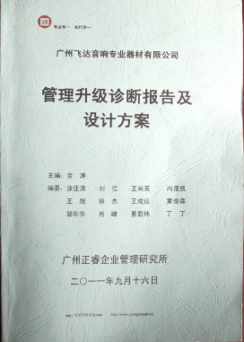 2011年9月16日，正睿咨詢專家老師向飛達(dá)決策層陳述調(diào)研報(bào)告