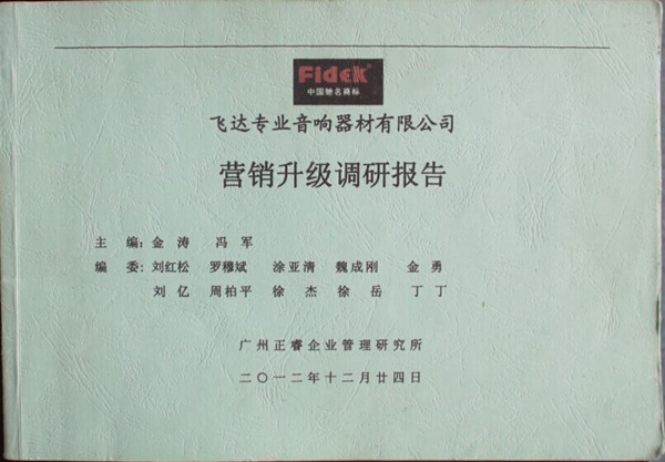 2012年12月24日，正睿咨詢專家老師向飛達(dá)陳述營(yíng)銷升級(jí)調(diào)研報(bào)告
