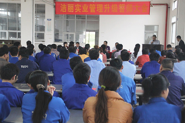 2012年4月5日，潔麗管理升級(jí)誓師大會(huì)召開(kāi)