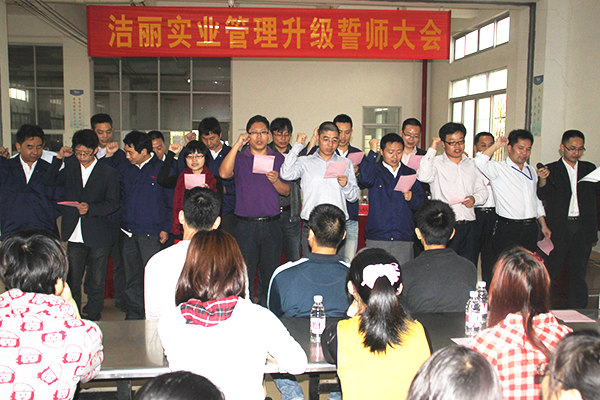 2012年4月5日，潔麗管理升級(jí)誓師大會(huì)召開(kāi)