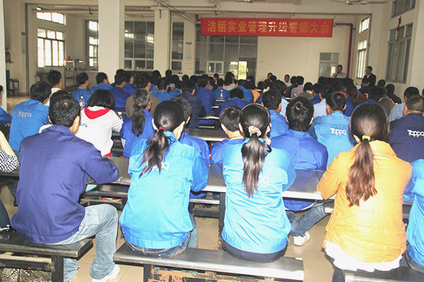 2012年4月5日，潔麗管理升級(jí)誓師大會(huì)召開(kāi)