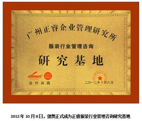 2012年10月8日，正睿正式成為健奧服裝行業(yè)管理咨詢研究基地