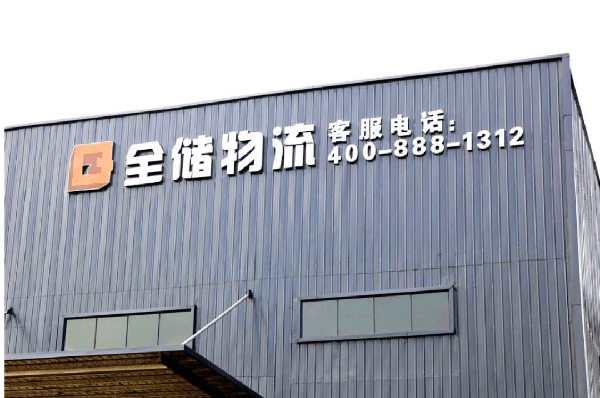 2021年廣東全儲物流有限公司薪酬績效管理體系建設(shè)項目圓滿成功！