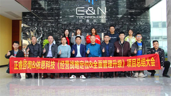 2021年佛山市依恩膠片科技有限公司戰(zhàn)略規(guī)劃&全面管理升級項目圓滿成功！