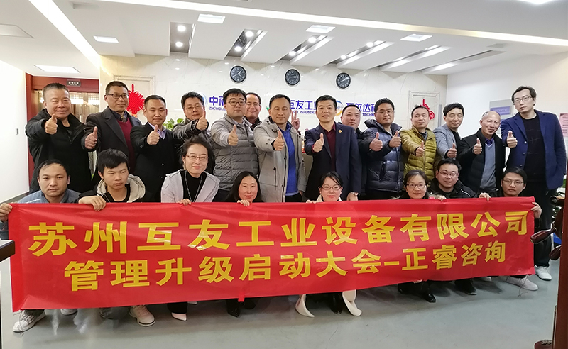 熱烈祝賀蘇州互友工業(yè)設(shè)備有限公司管理升級(jí)項(xiàng)目啟動(dòng)！