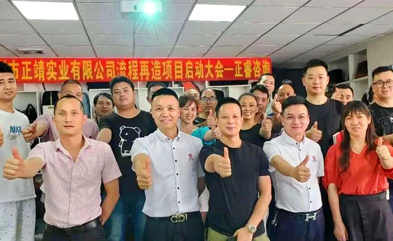 無所不包——正靖實(shí)業(yè)流程再造項(xiàng)目啟動(dòng)！