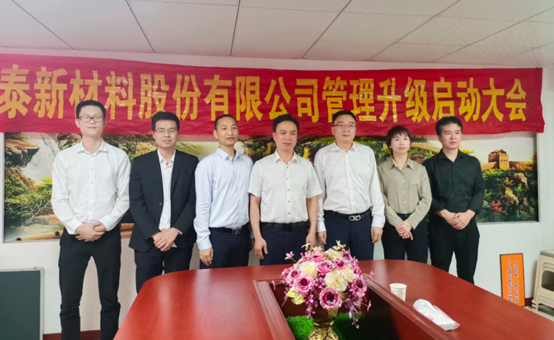 熱烈祝賀溫州鑫泰新材料股份有限公司營(yíng)銷管理升級(jí)項(xiàng)目圓滿成功！