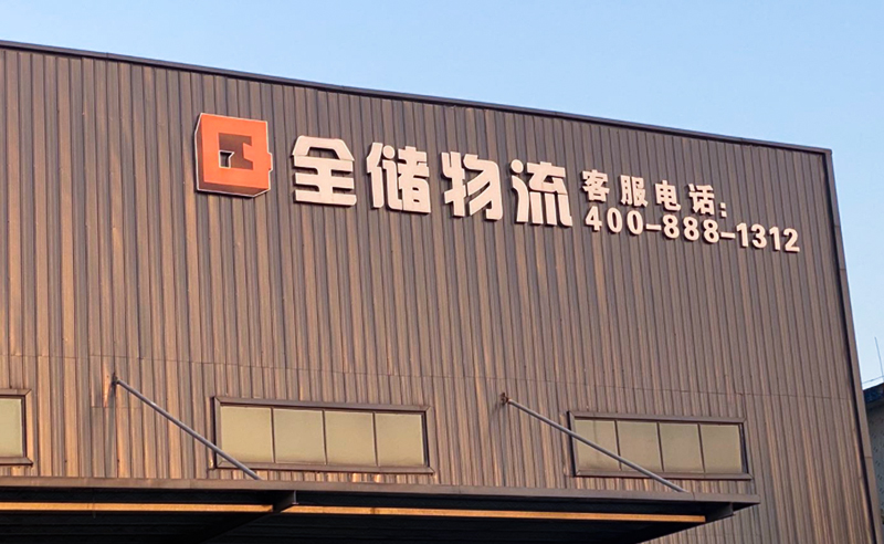 2021年廣東全儲物流有限公司薪酬績效管理體系建設項目圓滿成功！