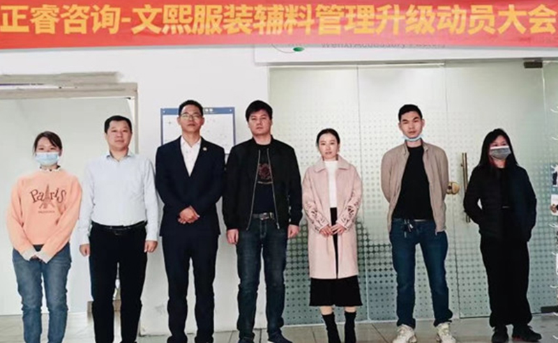 升級(jí)運(yùn)營(yíng)管理，助力服裝輔料企業(yè)做強(qiáng)做優(yōu)做大——廣東文熙服裝輔料有限公司組織運(yùn)營(yíng)管理升級(jí)項(xiàng)目啟動(dòng)