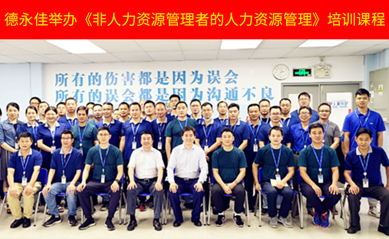 如何管好新生代員工？德永佳舉辦《非人力資源管理者的人力資源管理》培訓課程