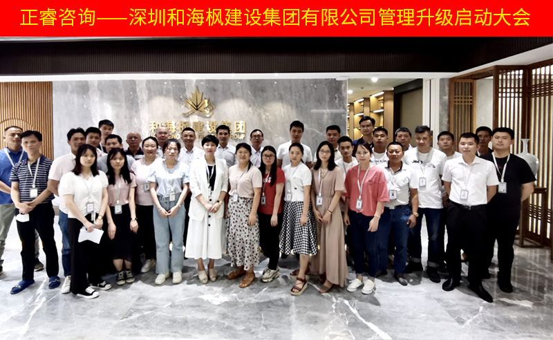 熱烈祝賀深圳和海楓建設(shè)集團(tuán)有限公司全面管理升級項目啟動！