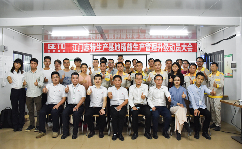 熱烈祝賀志特集團(tuán)-江西志特新材料股份有限公司江門基地精益生產(chǎn)管理升級項目啟動！