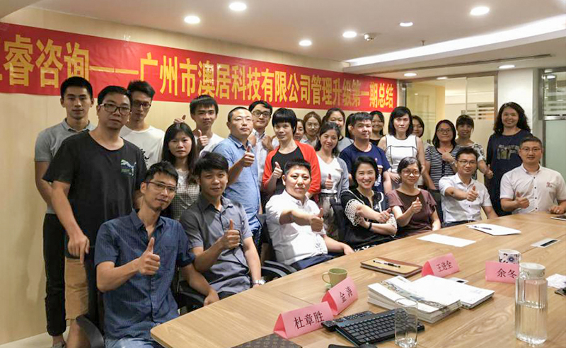熱烈祝賀2018年9月24日廣州市澳居科技有限公司管理升級(jí)取得圓滿成功！