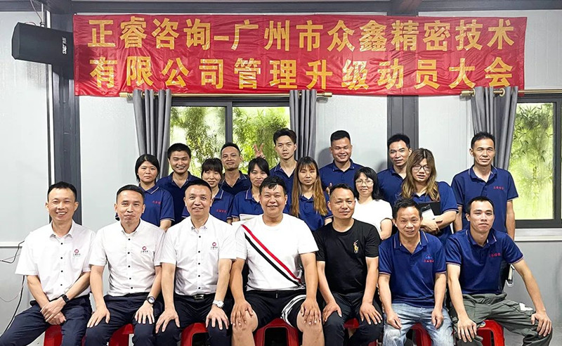 萬眾一“鑫”，精雕“密”刻——廣州市眾鑫精密技術有限公司“全面管理升級”項目啟動