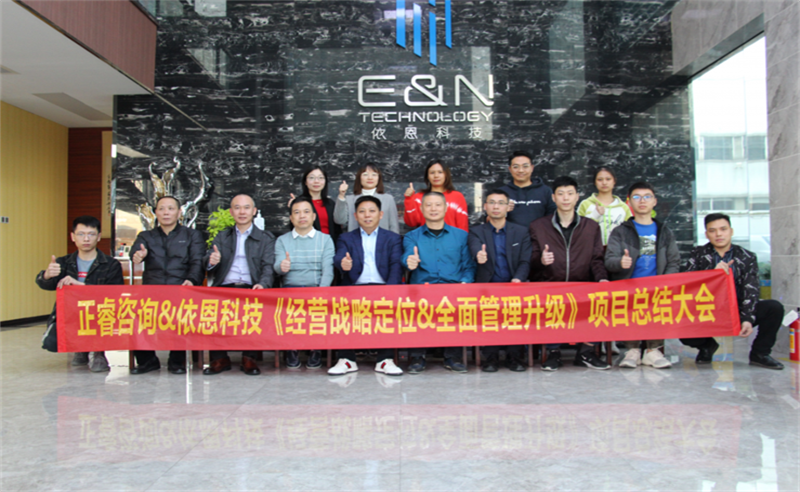 依路同行，感恩有你——佛山市依恩膠片科技有限公司“戰(zhàn)略落地與目標(biāo)達(dá)成”二期項(xiàng)目正式啟動(dòng)