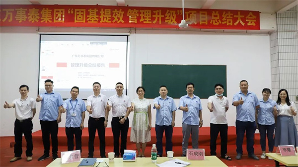 廣東萬(wàn)事泰集團(tuán)有限公司固基提效、管理升級(jí)項(xiàng)目圓滿成功