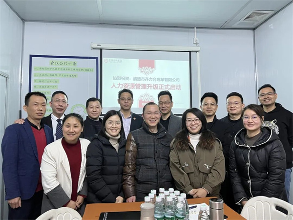 齊于心，力于行——清遠(yuǎn)市齊力合成革有限公司人力資源管理升級(jí)項(xiàng)目啟動(dòng)