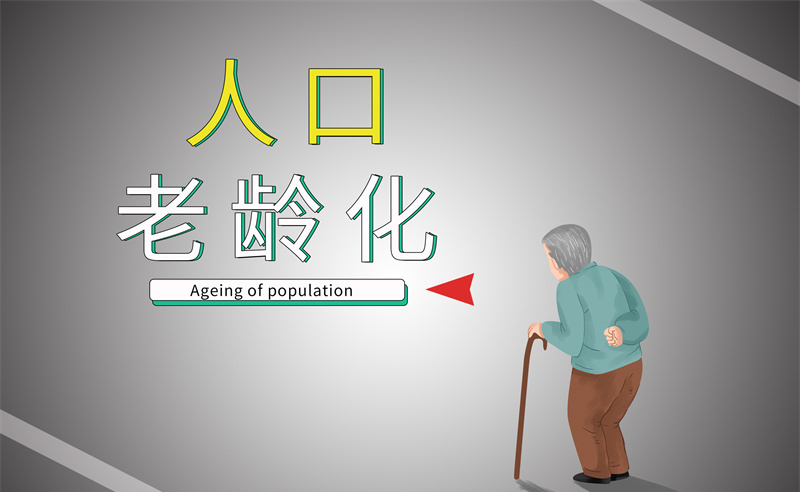 2035年老年人口將破4億，會帶來什么影響？