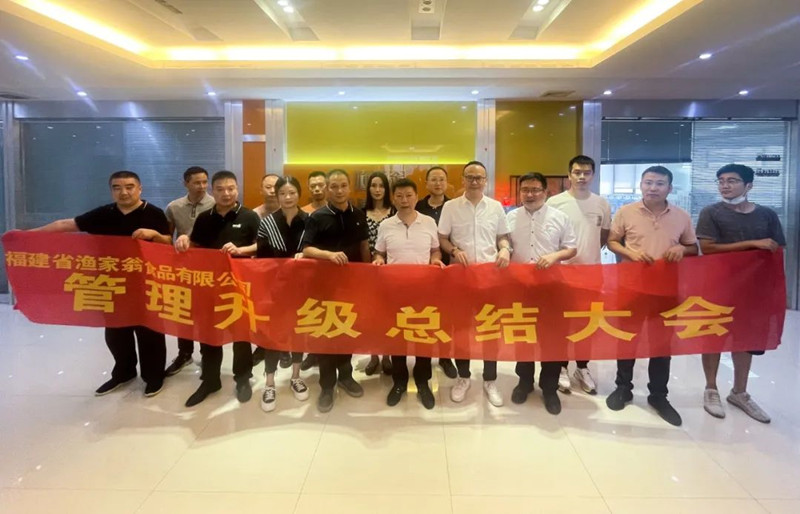 精益管理，助力企業(yè)高質(zhì)量發(fā)展——熱烈祝賀福建省漁家翁食品有限公司“精益生產(chǎn)”項目圓滿成功