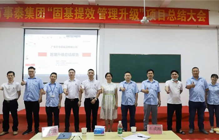 創(chuàng)一流品牌，建百年企業(yè)——廣東萬事泰集團(tuán)有限公司“固基提效、管理升級”項(xiàng)目圓滿成功