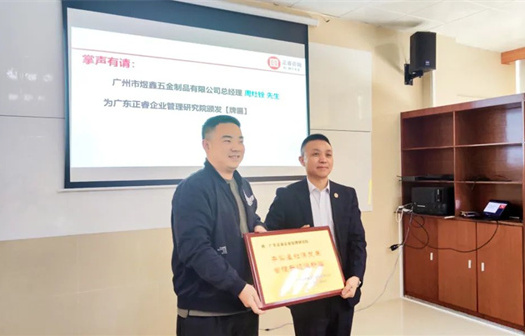 總覽全局，步步落實(shí)——熱烈祝賀廣州市煜鑫五金制品有限公司“全面管理升級”項(xiàng)目圓滿成功