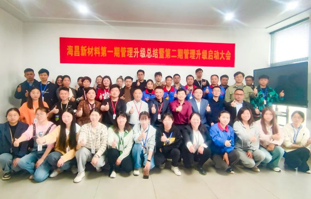 動態(tài)｜踔厲奮進(jìn)，闊步前行——臺州海昌新材料有限公司管理升級第一期項目圓滿成功暨第二期項目啟動