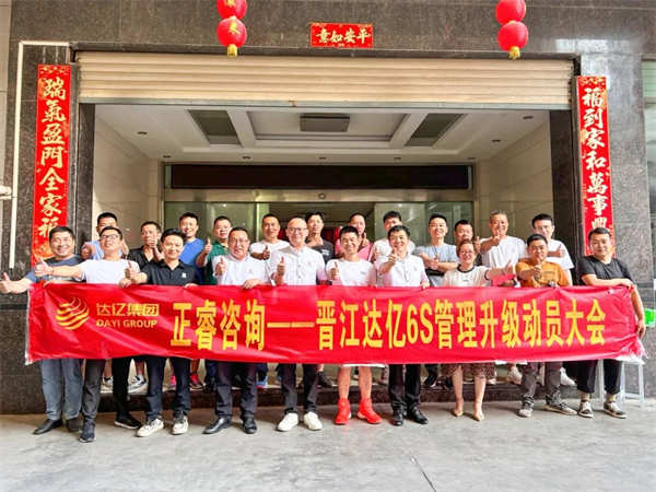 正睿咨詢集團預(yù)祝達億“6S管理升級”項目圓滿成功！