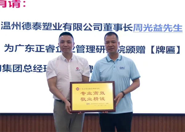 德泰董事長(zhǎng)周光益先生向正睿咨詢集團(tuán)頒發(fā)“專業(yè)高效 敬業(yè)精誠”榮譽(yù)牌匾