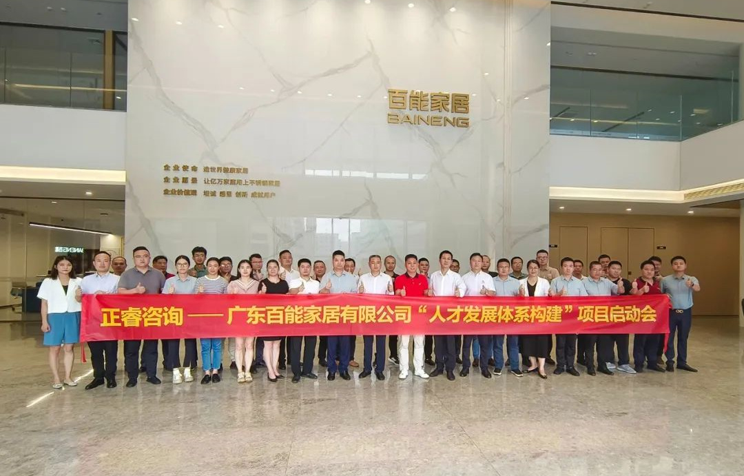 動態(tài)丨勇者百戰(zhàn)，能者同行——廣東百能家居有限公司第三期“人才發(fā)展體系構(gòu)建”項目啟動