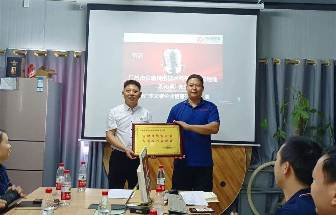 風(fēng)正千帆勁，心齊萬事興——廣州市眾鑫精密技術(shù)有限公司“全面管理升級”第二期項(xiàng)目圓滿成功暨第三期項(xiàng)目啟動(dòng)