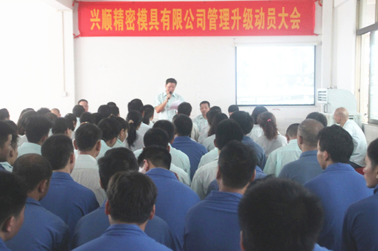 2015年7月20日，興順公司管理升級(jí)動(dòng)員大會(huì)召開