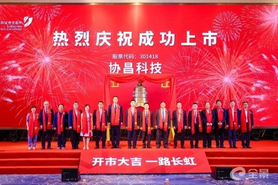 熱烈祝賀正睿咨詢項目企業(yè)——江蘇協(xié)昌電子科技股份有限公司（股票代碼：301418）在深交所創(chuàng)業(yè)板掛牌上市！