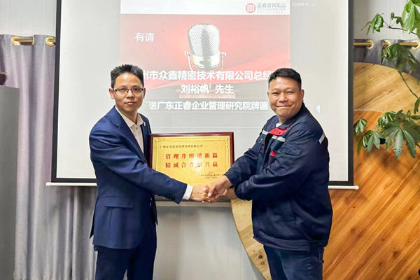 肆意昂揚(yáng)，銳不可當(dāng)——廣州市眾鑫精密技術(shù)有限公司“全面管理升級”第三期項(xiàng)目圓滿成功暨第四期項(xiàng)目啟動(dòng)