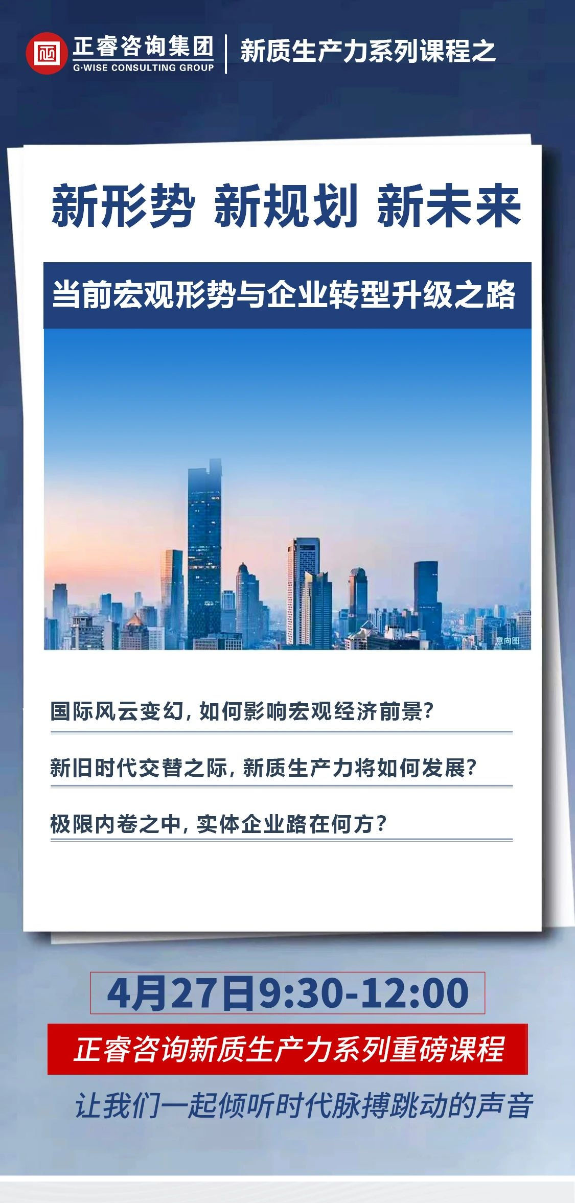新質(zhì)生產(chǎn)力系列課程之《新形勢(shì)、新規(guī)劃、新未來(lái)》即將舉辦