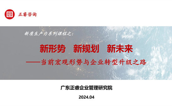 動態(tài)丨正睿咨詢集團新質生產(chǎn)力系列課程之《新形勢、新規(guī)劃、新未來》成功舉辦！